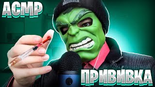 АСМР Сделаю тебе ПРИВИВКУ ДЛЯ МУРАШЕК 🎧