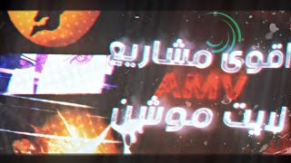 تحميل اقوى مشاريع انمي (AMV) لايت موشن🔥🖤 - اقوى مشاريع AMV مطـلوبه 🤑 تحميل مشروع انمي لايت موشن ❤