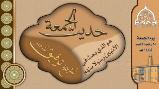 هُوَ الَّذِي بَعَثَ فِي الْأُمِّيِّينَ رَسُولًا مِنْهُمْ | الشيخ توفيق الناصر