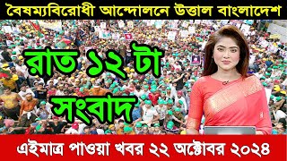 এইমাত্র পাওয়া রাত ১২টার খবর | Ajker khobor 22 Oct 2024 | Bangladesh latest news | TOP BD NEWS24