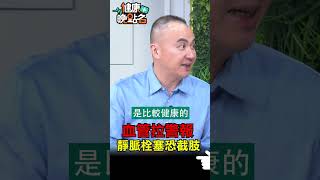 血管拉警報 靜脈栓塞恐截肢【健康晚點名】EP35  #健康晚點名#珮薰 #甘宗本