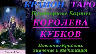 КРАЙОН-ТАРО. ПРИДВОРНЫЕ КАРТЫ. КОРОЛЕВА КУБКОВ. Послание Крайона, Значение, Медитация. Карта Дня.