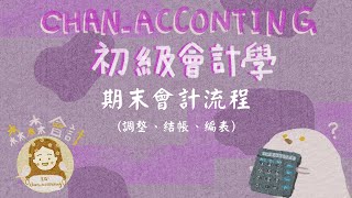 期末會計流程：調整、結帳、編表（現金基礎、權責基礎、聯合基礎、配合原則）《2023初級會計學》（免費講義下載）