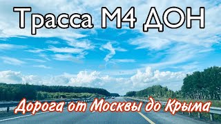 Трасса М4 Дон. Москва-Крым, июль 2020. Наше впечатление