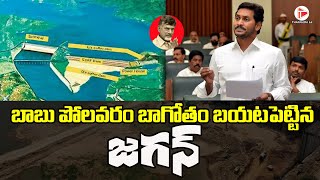 AP CM YS JaganMohanReddy On Polavaram Dam And Chadrababu Role In  Polavaram Dam | @thaggedele6735