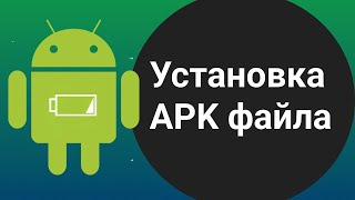 Как установить apk файл на Android? Установка из неизвестных источников