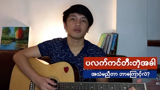 ပလက်ကင်တီးတဲ့အခါ အသံမညီတာ ဘာကြောင့်လဲ?