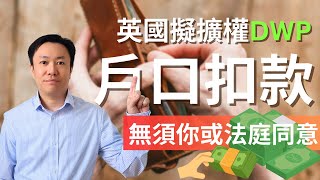 英國政府DWP議擴大權力！市民銀行戶口可直接被扣款！ | 英國時事 | 英國褔利 | DWP