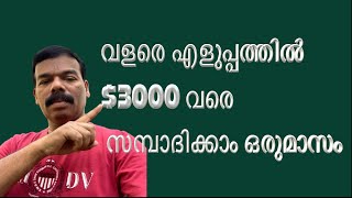 വളരെ എളുപ്പത്തിൽ $3000 വരെ സമ്പാദിക്കാം ഒരുമാസം /You can easily earn up to $ 3000 a month