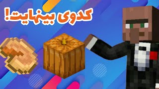 آموزش ساخت فارم کدو در ماینکرفت/ساده ترین فارم کدو و هندوانه/ساخت فارم هندوانه در ماین کرافت