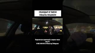 СКАНДАЛ В ТАКСИ, НЕ ПОВЕЗ ПАССАЖИРКУ #shorts