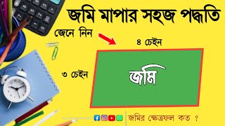 জমির ক্ষেত্রফল বের করার নিয়ম। একর, বিঘা,শতক ও বর্গফুটের হিসাব। Method Of Land Measurement.