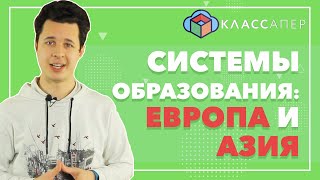 СРАВНЕНИЕ ОБРАЗОВАТЕЛЬНЫХ СИСТЕМ: ЕВРОПА И АЗИЯ \\ Классапер 0+