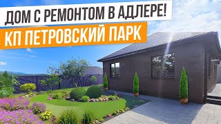 ДОМ С РЕМОНТОМ В АДЛЕРЕ! КП ПЕТРОВСКИЙ ПАРК!