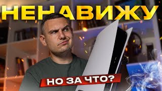 За что я НЕНАВИЖУ PS5?!