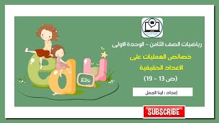 خصائص العمليات على الأعداد الحقيقية | الوحدة الأولى | الصف الثامن | المنهاج الأردني