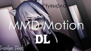 ►MMD◄ Чувырла ( + Motion DL!)