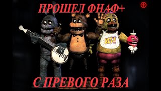 ПРОШЕЛ FNAF+ С ПЕРВОГО РАЗА: Five Nights at Freddy's Plus