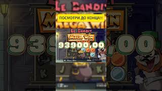 ПОЙМАЛ БОНУС В LE BANDIT ПО ВКУСНОЙ СТАВКЕ! #заносынедели