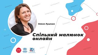 Майстер клас «Спільний малюнок онлайн» з Оленою Луценко