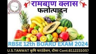 ||फलों उत्पादन पाठ-10 ||  12 th agriculture  class board exam || AGRICULTURE  CLASS ||