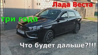 Лада Веста Три года