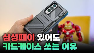 삼성페이 있어도 카드케이스 필요하네요? | 폴드4 카드케이스 추천