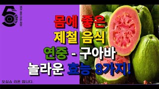 몸에 좋은 제철 음식 연중 - 구아바 놀라운 효능 8가지!