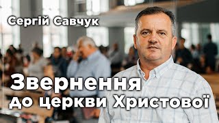 Звернення до церкви Христової(3.03.2022р.) | Сергiй Савчук