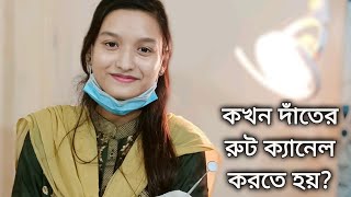 দাঁতের রুট ক্যানেল চিকিৎসা কখন করা হয় এবং কখন ফিলিং করা হয়। Tech Dental Care