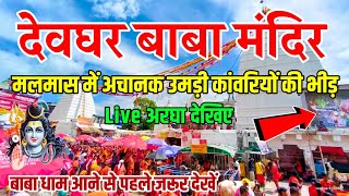 मलमास में उमड़ी कांवरियों की भीड़ | baba dham darshan 2023 | deoghar Baba dham yatra 2023