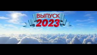 Заставка   Выпуск 2024 Хромакей Николай Береснев