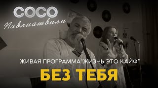 Сосо Павлиашвили | Живая Программа «‎Жизнь это кайф» — Без тебя