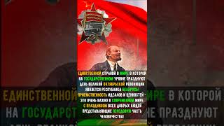 Единственная в МИРЕ страна, КОТОРАЯ отмечает на ОФИЦИАЛЬНОМ уровне ЭТОТ праздник #history #shorts