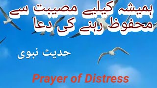 Dua to be protected from calamity forever| ہمیشہ کے لیے مصیبت سے محفوظ رہنے کی دعا |