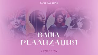 4 королевы 👸✨ Ваша реализация #таро #тарогадание #4королевы #реализациясебя