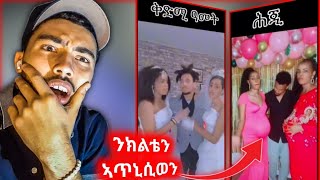 🛑ዘገልም! ክልተ ኣዋልድ ተመሪዑ ኣጥኒሲወን ከኣ New Eritrean Tiktok 2023