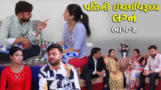 પતિની ઈચ્છા વિરુધ્ધ લગ્ન | Part 2 | Pati Ni Ichcha Virudhdh Lagn | Gujarati Short Film