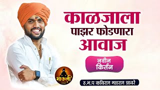 काळजाला पाझर फोडणारा आवाज | ह.भ.प कविराज महाराज झावरे | नवीन किर्तन | Kaviraj Maharaj Zhaware Kirtan