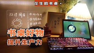 18件书桌好物 | 提升学习生产力的宝藏神器