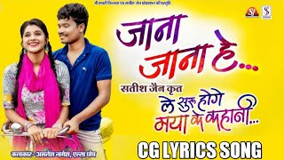 Le Suru Hoge Maya Ke Kahani |   Jana Jana He Cg Lyrics Song |Amlesh Nagesh |Elsa | Satish Jain | AVM