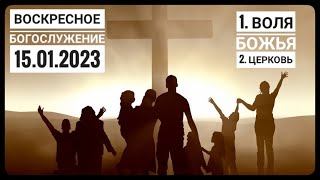 Воскресное Богослужение Церкви "Спасение" 15.01.2023.