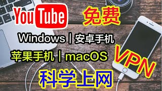 免费翻牆VPN｜windows｜安卓手机｜macOS｜iOS｜永不封鎖｜永久免費｜手机端使用，科学上网，打开cc字幕【豌豆分享】