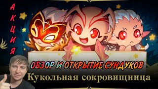 Обзор и открытие сундуков в акции Кукольная сокровищница в Lineage 2 Essence!