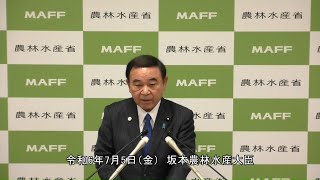 坂本農林水産大臣記者会見（令和6年7月5日）