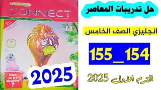 حل صفحه 154 و 155 من كتاب المعاصر انجليزي الصف الخامس، الترم الاول الوحده الرابعه