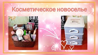 Косметическое новоселье