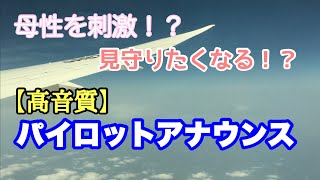 ANAパイロットアナウンス【高音質】   たどたどしいANAパイロットによる機内アナウンス 東京羽田 → 大阪・伊丹