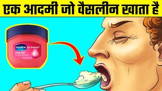 सुबह शाम एक चम्मच ‘Vaseline’ का | One Teaspoon of Vaseline in the Morning and Evening