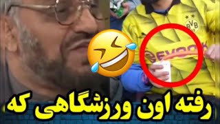 رفته اون ورزشگاهي كه لوله كشي مشروب كردن تو آلمان 😂😂🤣🤣😂😂🤣